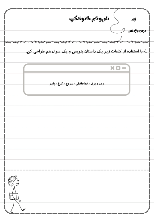 کاربرگ درس یازدهم فارسی دوم دبستان | درس آزاد