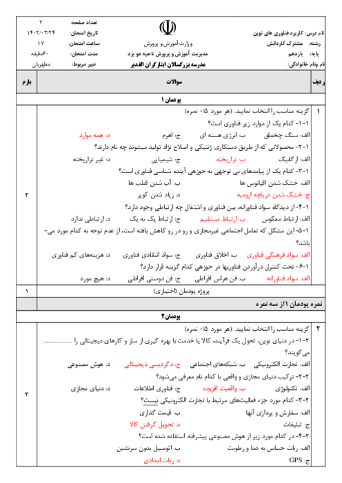 امتحان تستی ترم دوم کاربرد فناوری های نوین یازدهم هنرستان کاردانش ایثارگران الغدیر | خرداد 1402