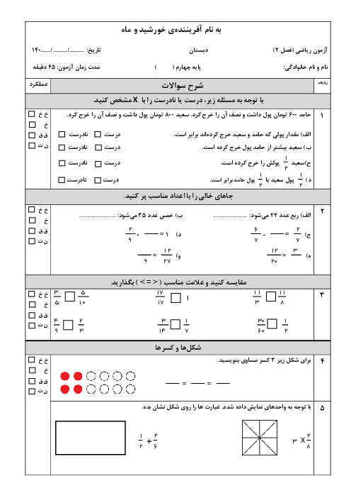 نمونه سوال آزمون فصل دوم ریاضی پایه چهارم دبستان (کسرها)