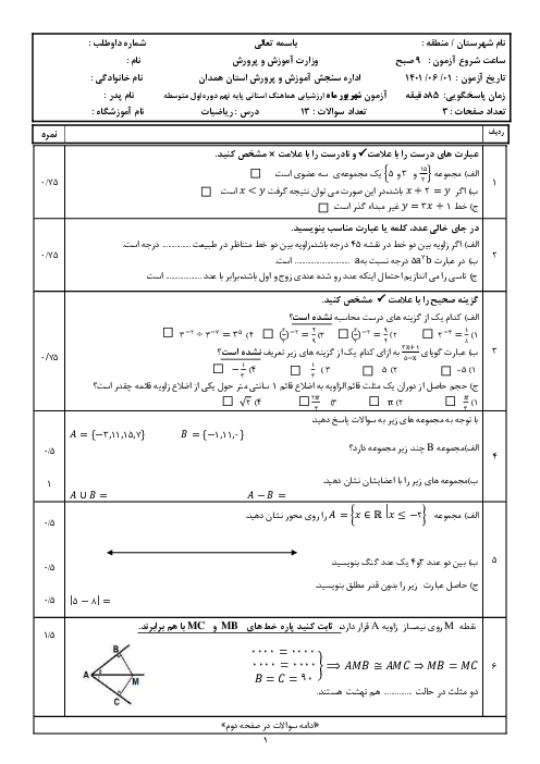 سوالات امتحان هماهنگ پایه نهم استان همدان در نوبت شهریور 1401 | ریاضی، زبان، قرآن و مطالعات اجتماعی