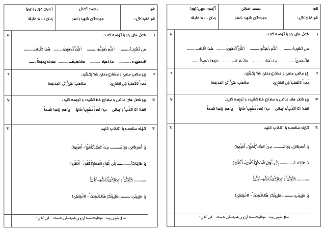 ارزشیابی از بدانیم های عربی نهم ( قواعد نهم + فعل های ماضی، مضارع و...)