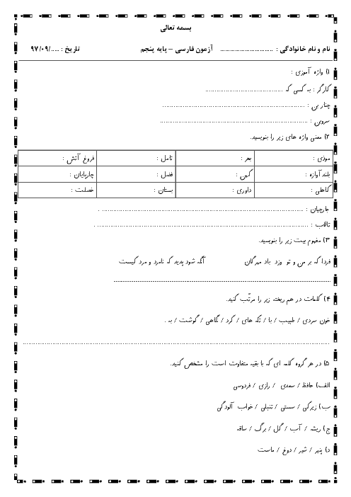 آزمون فارسی کلاس پنجم دبستان شهید میاحی | فصل 2: دانایی و هوشیاری (درس 3 تا 5)