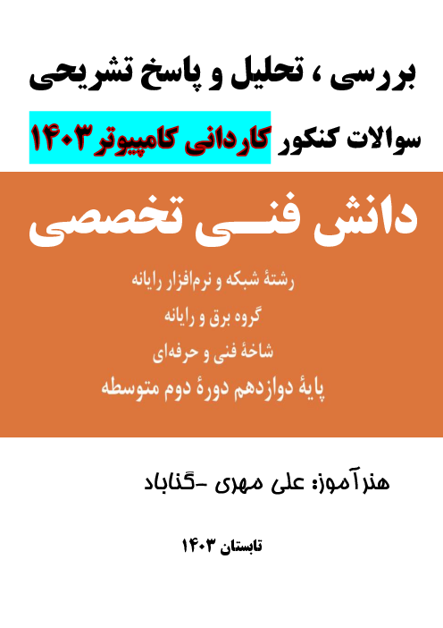 تحلیل سوالات ماده درسی دانش فنی تخصصی کنکور کاردانی رشته کامپیوتر سال 1403