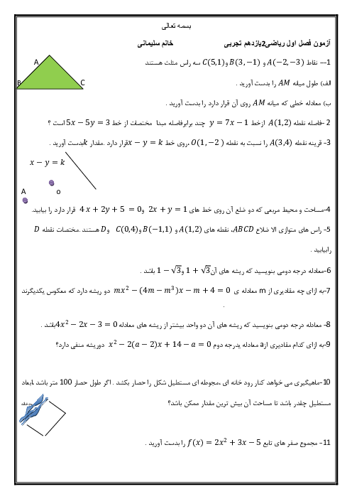 نمونه سوال آزمون ریاضی (2) یازدهم دبیرستان صدیقه کبری بندر انزلی |  فصل 1: هندسۀ تحلیلی و جبر 