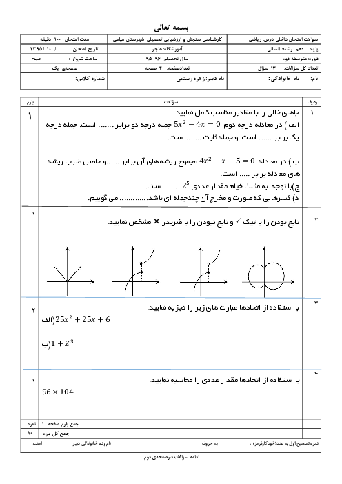 آزمون نوبت اول ریاضی و آمار (1) پایه دهم دبیرستان هاجر | دی 1395