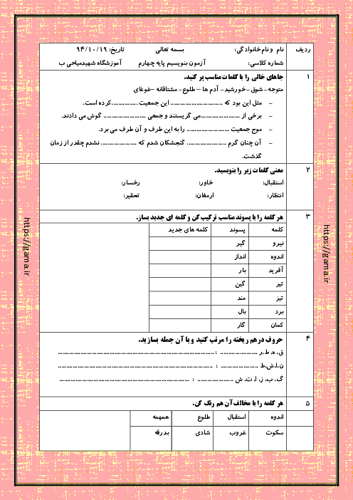 آزمون نوبت اول نگارش فارسی چهارم دبستان شهید میاحی | دی 94