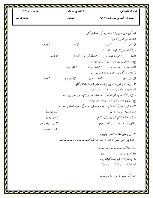 آزمون مدادکاغذی هدیه های آسمانی سوم دبستان شهید یعقوبی | درس 7 تا 9 + پاسخ