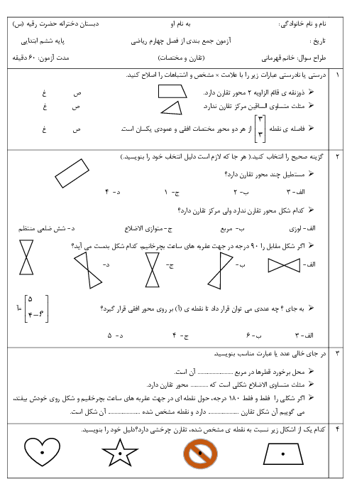 آزمن جمع بندی فصل 4 ریاضی ششم (تقارن و مختصات)