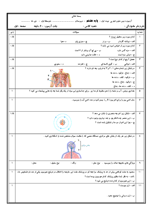 آزمون نوبت اول علوم تجربی پایه هشتم مدرسه جواد الائمه  | دی 1393