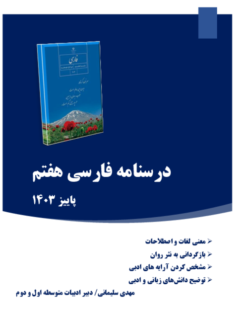 درسنامه فارسی هفتم (بازگردانی خط به خط کتاب درسی)