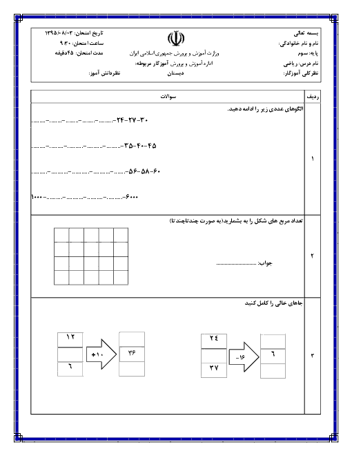  ارزشیابی مستمر ریاضی سوم دبستان  | فصل اول: الگو ها