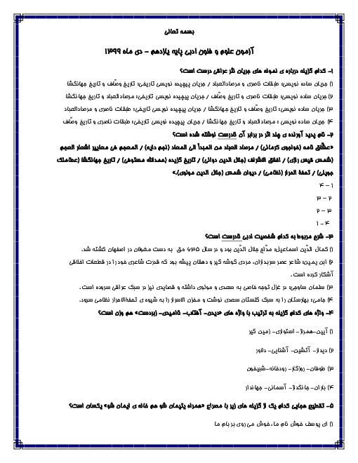 امتحان تستی نیمسال اول علوم و فنون ادبی (2) یازدهم دبیرستان ایرانشهر | دی 1399