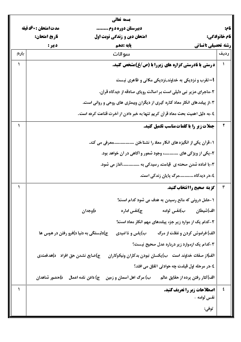 آزمون نوبت اول دین و زندگی (1) دهم انسانی دبیرستان زهره جاوید کرمانی | دی 97