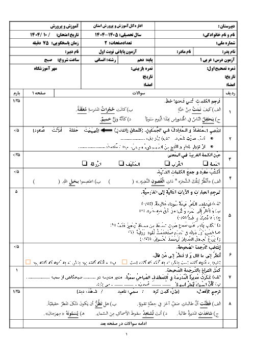 نمونه سوال آزمون نوبت اول عربی پایه دهم انسانی دی 1404 (درس 1 تا 4)