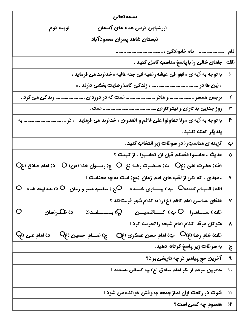 آزمون نوبت دوم هدیه های آسمانی پنجم دبستان شاهد پسران محمودآباد | خرداد 1398