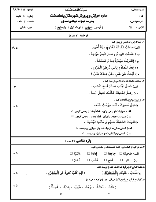 آزمون نوبت اول عربی نهم مدرسه نور | دی 1396