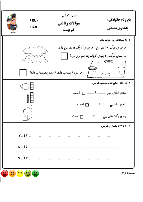 مجموعه کاربرگ‌های تم 20 تا 25 ریاضی اول دبستان شهید صدری