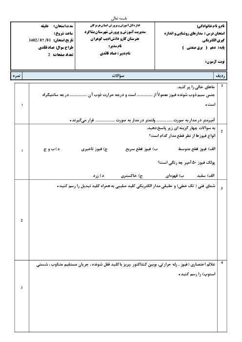 آزمون مدارهای روشنایی و اندازه گیری الکتریکی هنرستان کاردانش ادیب گوهران (تا صفحه 45)