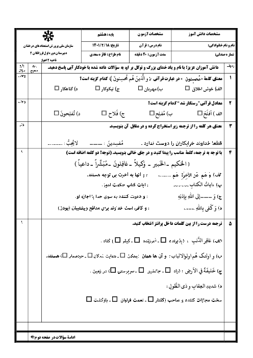 سوالات آزمون نوبت دوم قرآن هشتم مدرسه فرزانگان (2) | اردیبهشت 1401