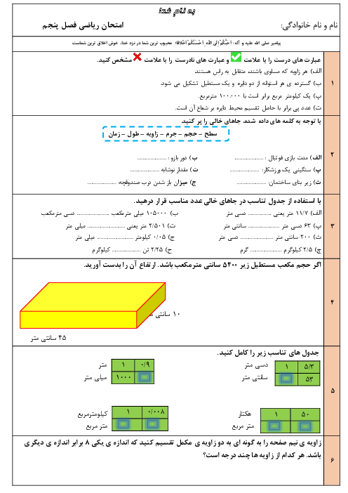 نمونه سوال آزمون ریاضی ششم | فصل 5: اندازه گیری