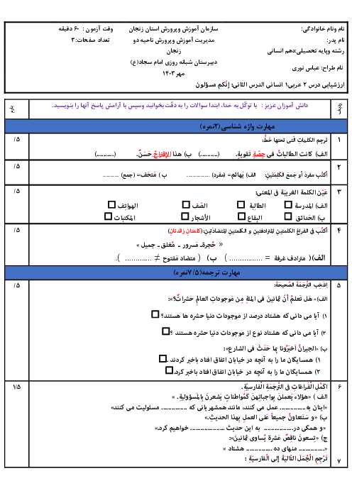 امتحان عربی (1) دهم دبیرستان امام سجاد (ع) | اَلدَّرْسُ الثّانی: إنَّکُم مَسؤولونَ