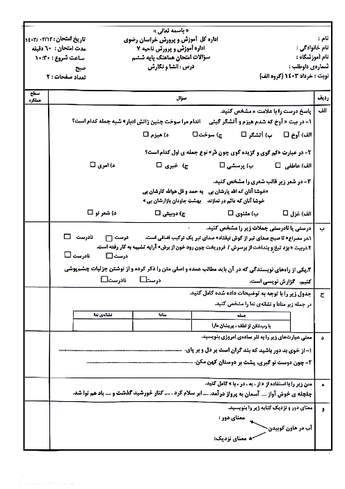 سوالات آزمون هماهنگ انشا و نگارش ششم ناحیه 7 مشهد | خرداد 1403