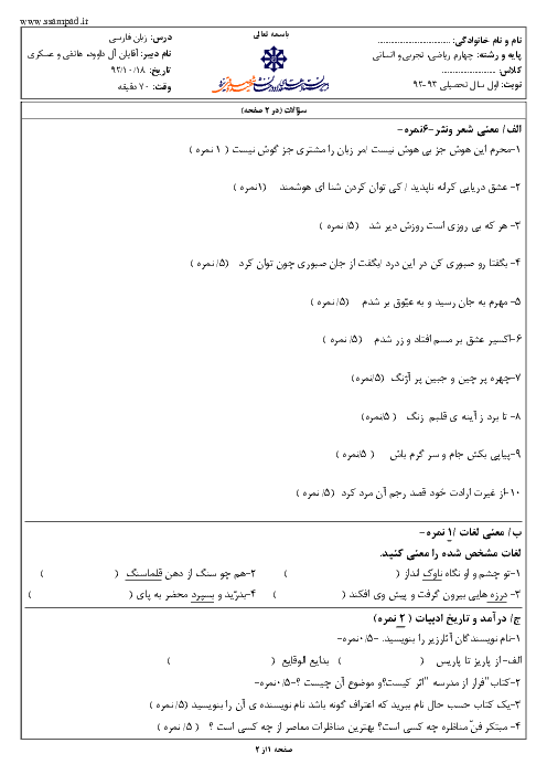 سوالات امتحان نوبت اول سال 1392 زبان و ادبیات فارسی چهارم دبیرستان| آقای آل داوود