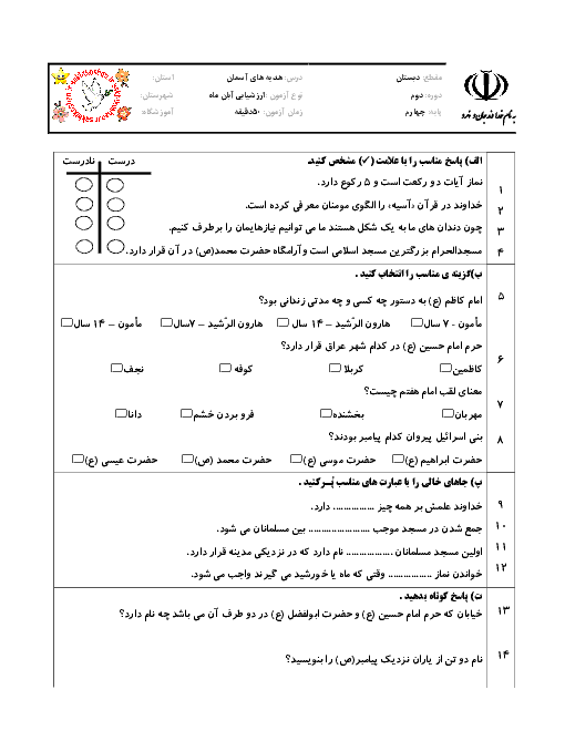  ارزشیابی مستمر هدیه های آسمانی چهارم دبستان | ماهانه آبان: درس 1 تا 4