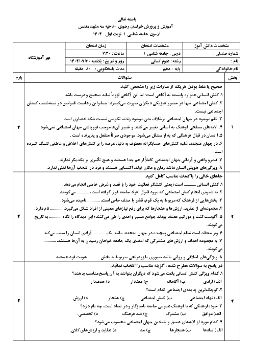 آزمون جامعه شناسی 1 دی ماه 1404 دبیرستان نمونه مبین