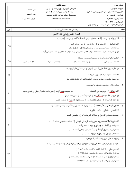 سوالات آزمون نوبت دوم فارسی (1) دهم دبیرستان انقلاب اسلامی کرج | خرداد 1400