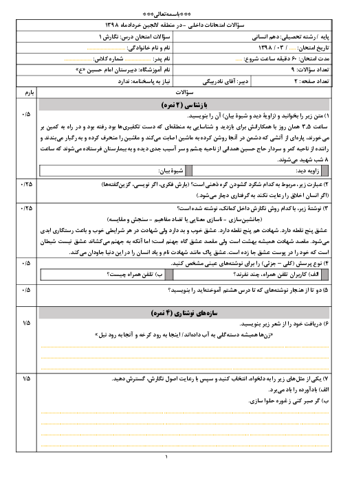 آزمون نوبت دوم نگارش (1) دهم دبیرستان امام حسین (ع) | خرداد 1398