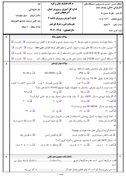 امتحان پودمان 2 کتاب نصب و راه اندازی دستگاههای الکترونیکی | نصب و راه اندازی سامانه‌های هوشمند کنترل ساختمان