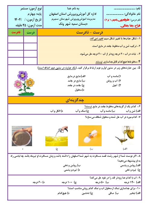 نمونه سوالات مداد کاغذی علوم تجربی چهارم دبستان | درس 1 و 2