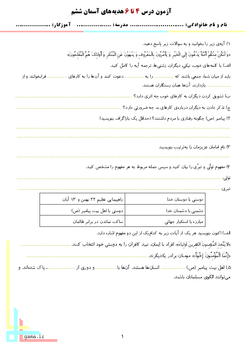  آزمون هدیه های آسمانی ششم ابتدائی | درس 4 تا 6