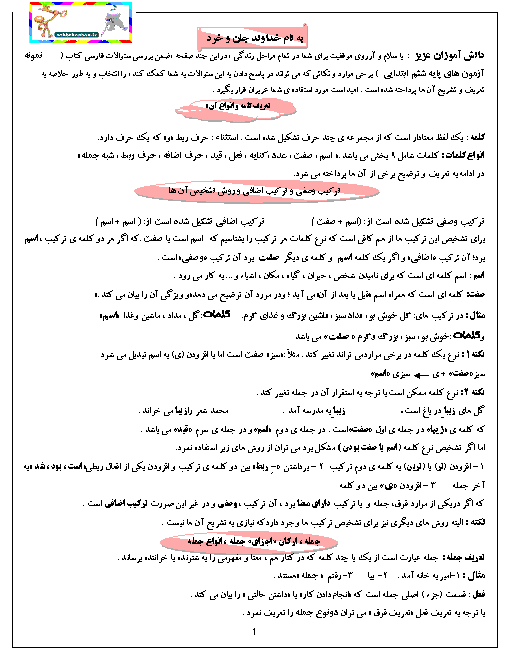 خلاصه نکات مهم دستور زبان، آرایه ها، قالب های شعری و واژه های مترادف و متضاد فارسی ششم