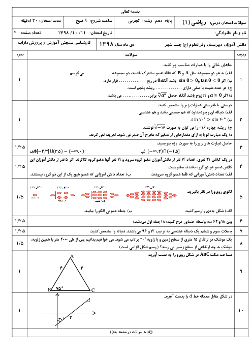 آزمون نیمسال اول ریاضی (1) دهم دبیرستان باقرالعلوم جنت شهر | دی 1398