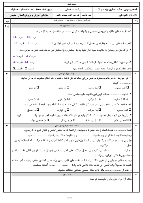 سوالات امتحان پودمان 2: اجرای فونداسیون | درس اسکلت سازی یازدهم ساختمان 