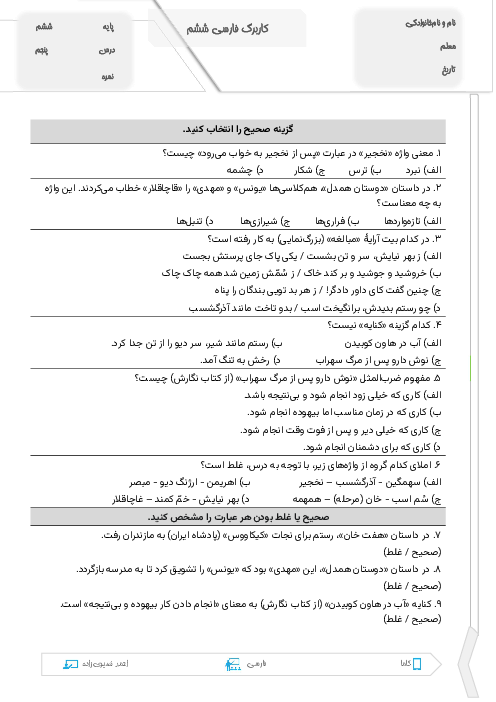 آزمونک درس پنجم فارسی ششم (هفت خان رستم)