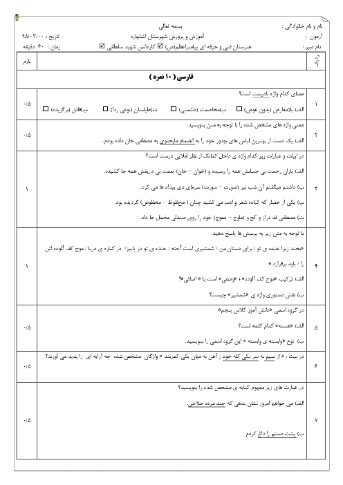 نمونه سوال امتحان نوبت دوم فارسی و نگارش (3) دوازدهم هنرستان فنی پیامبر اعظم | خرداد 1398 + پاسخ