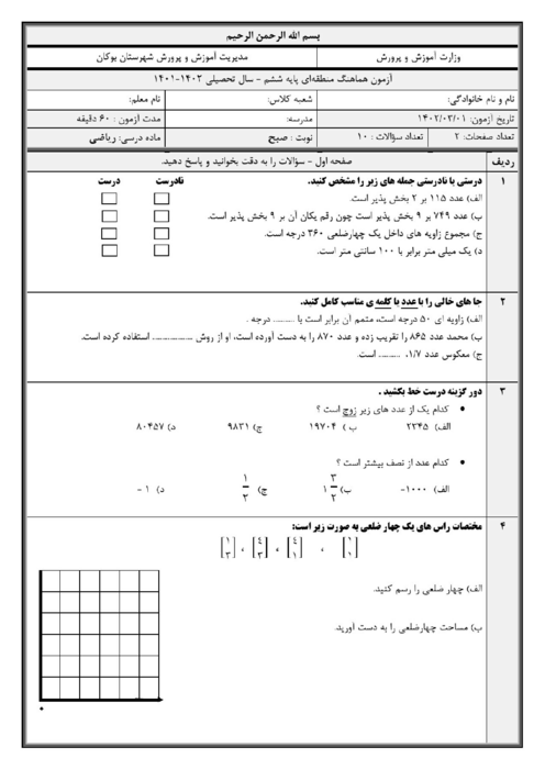 ارزشیابی هماهنگ پایه ششم درس ریاضی شهرستان بوکان خرداد 1402