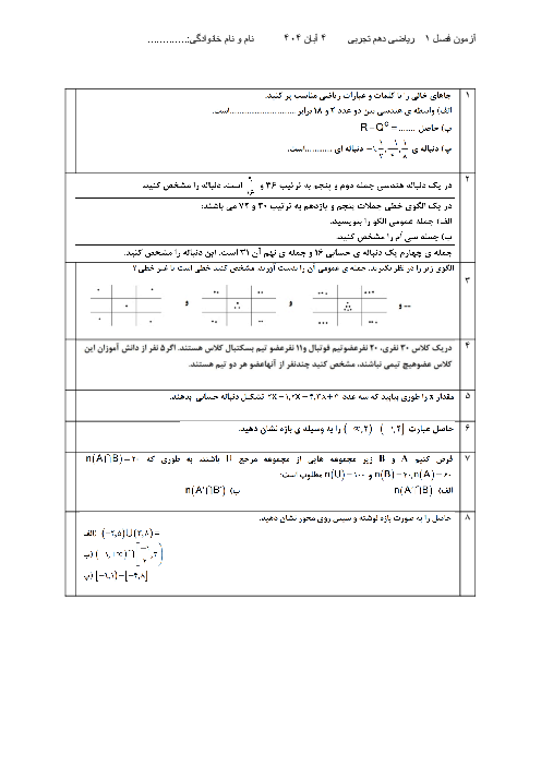آزمون فصل 1 ریاضی 1 دبیرستان کیانی زاده