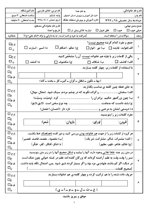 آزمون هماهنگ نوبت دوم املای فارسی ششم دبستان | جلگه اصفهان ـ خرداد 1398