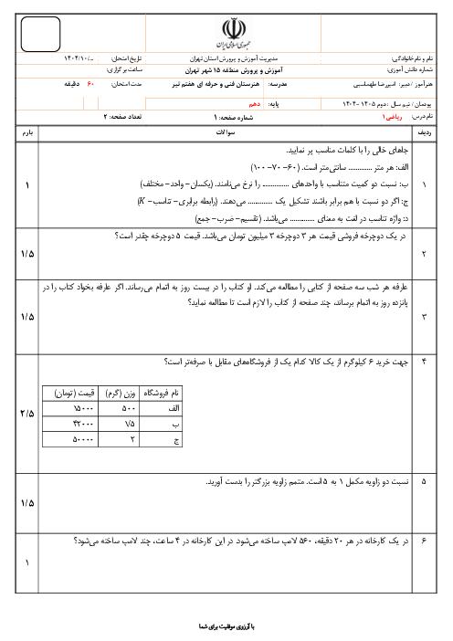 آزمون تشریحی پودمان اول: نسبت و تناسب