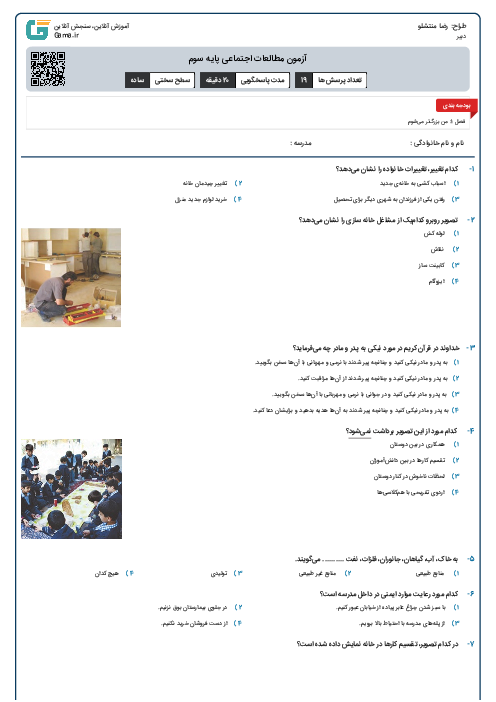 آزمون مطالعات اجتماعی پایه سوم