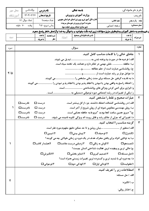 نمونه سوال روانشناسی نوبت خرداد 1404 دبیرستان شبانه روزی حجت