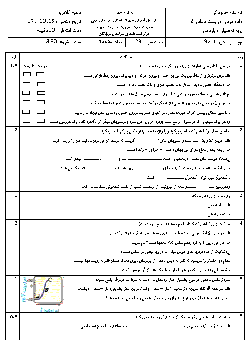 امتحان ترم اول زیست شناسی (2) یازدهم دبیرستان فرزانگان مهاباد | دی 1397