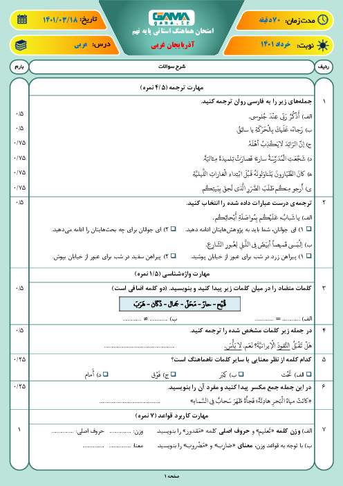سوالات آزمون نوبت دوم عربی نهم هماهنگ استان آذربایجان غربی | خرداد 1401