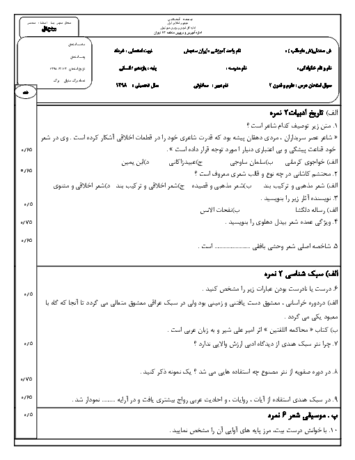 امتحان نیمسال دوم علوم و فنون ادبی یازدهم دبیرستان ایران سنجش | خرداد 1397 + پاسخ