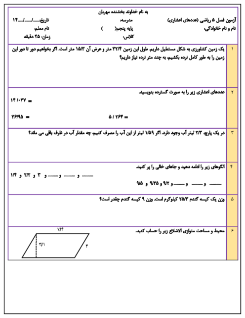 آزمونک فصل 5 ریاضی پنجم؛ عددهای اعشاری
