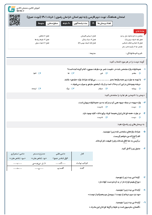 امتحان هماهنگ نوبت دوم فارسی پایه نهم استان خراسان رضوی | خرداد 1401 (نوبت صبح)